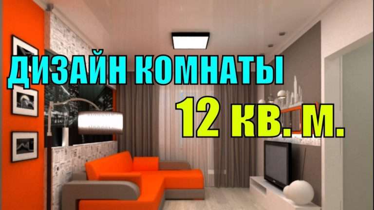 Дизайн комнаты 12 кв