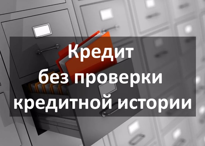 Кредит без проверки кредитной истории: как получить и на что обратить внимание