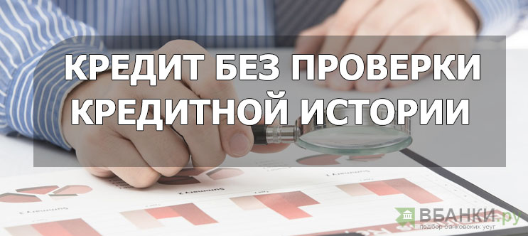 Что такое кредит без проверки кредитной истории?