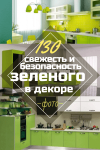 Зеленая Кухня в Интерьере: 130 (Фото) Сочетаний с Другими Цветами
